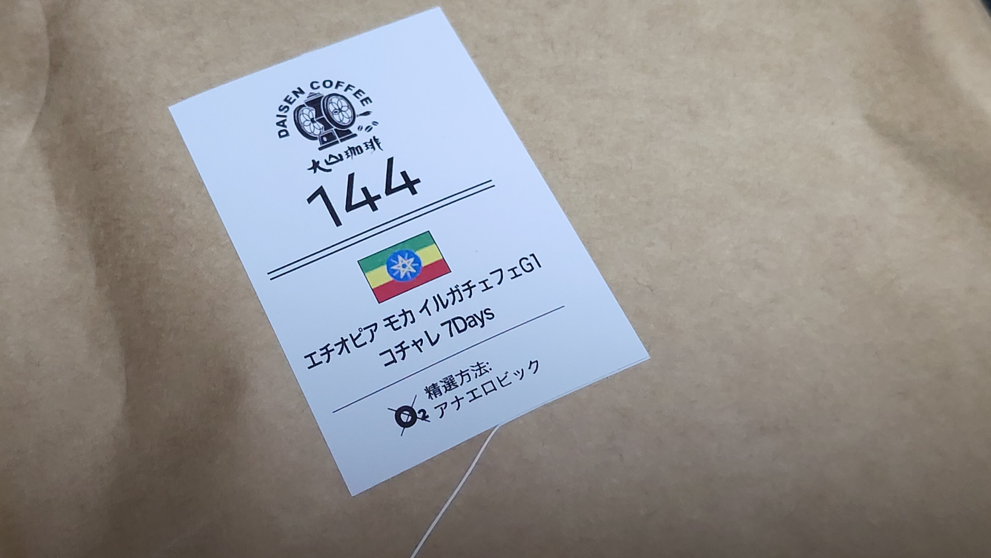 コーヒー】自分に合いそうなエチオピアモカ（アナエロビック）を飲んで