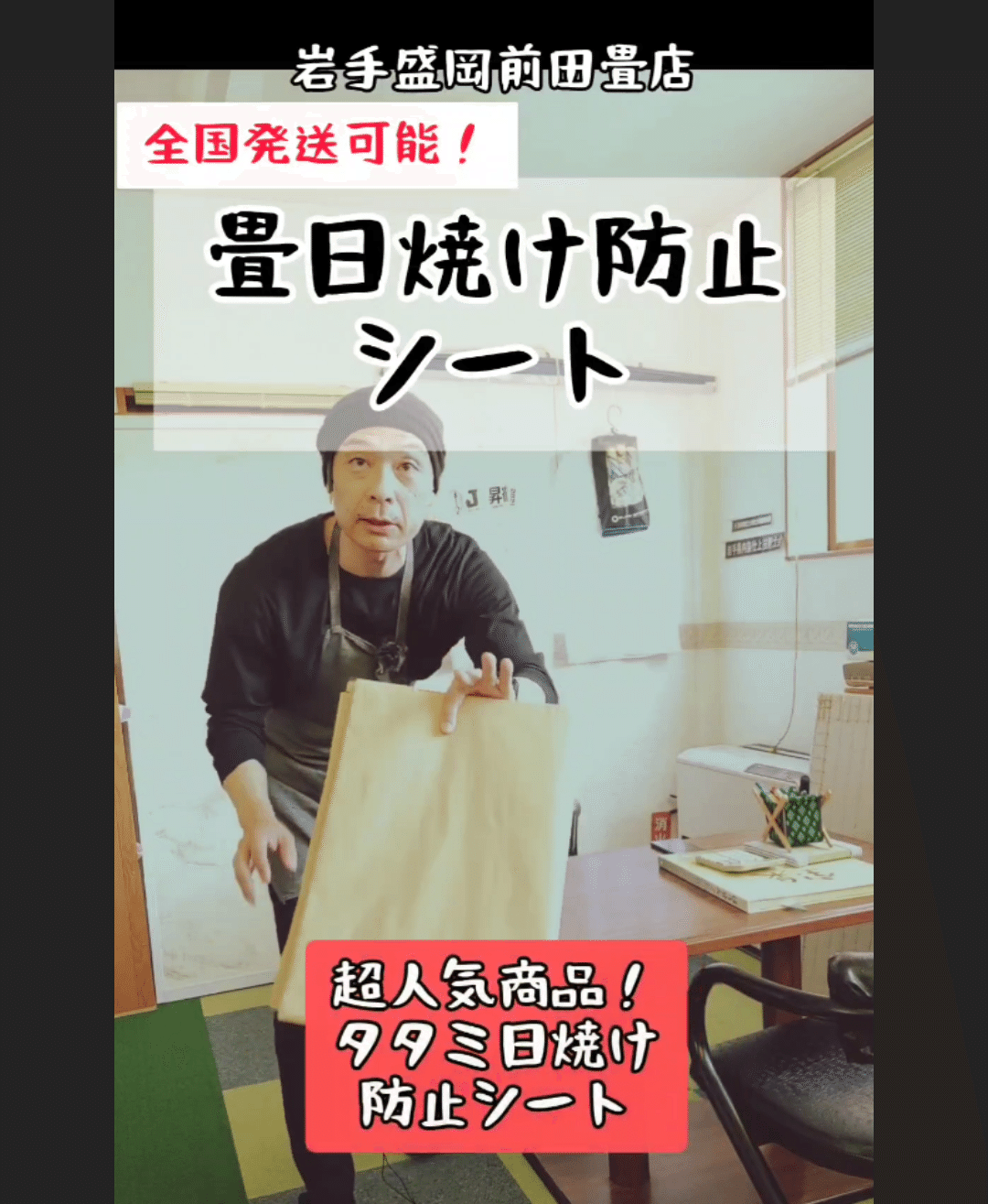 送料1000円】畳日焼け防止シート/賃貸物件オーナーの救世主｜前田畳店@盛岡