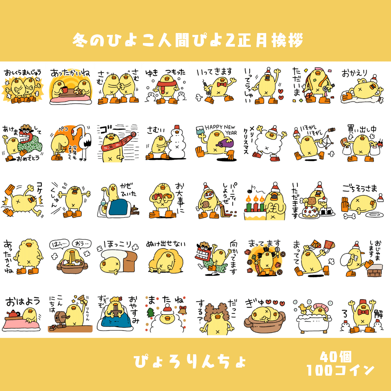 ひよこ人間ぴよあけおめLINEスタンプの第一弾明日発売開始｜ぴょろりんちょ（ぴよぬいぐるみクラファン達成目しました）