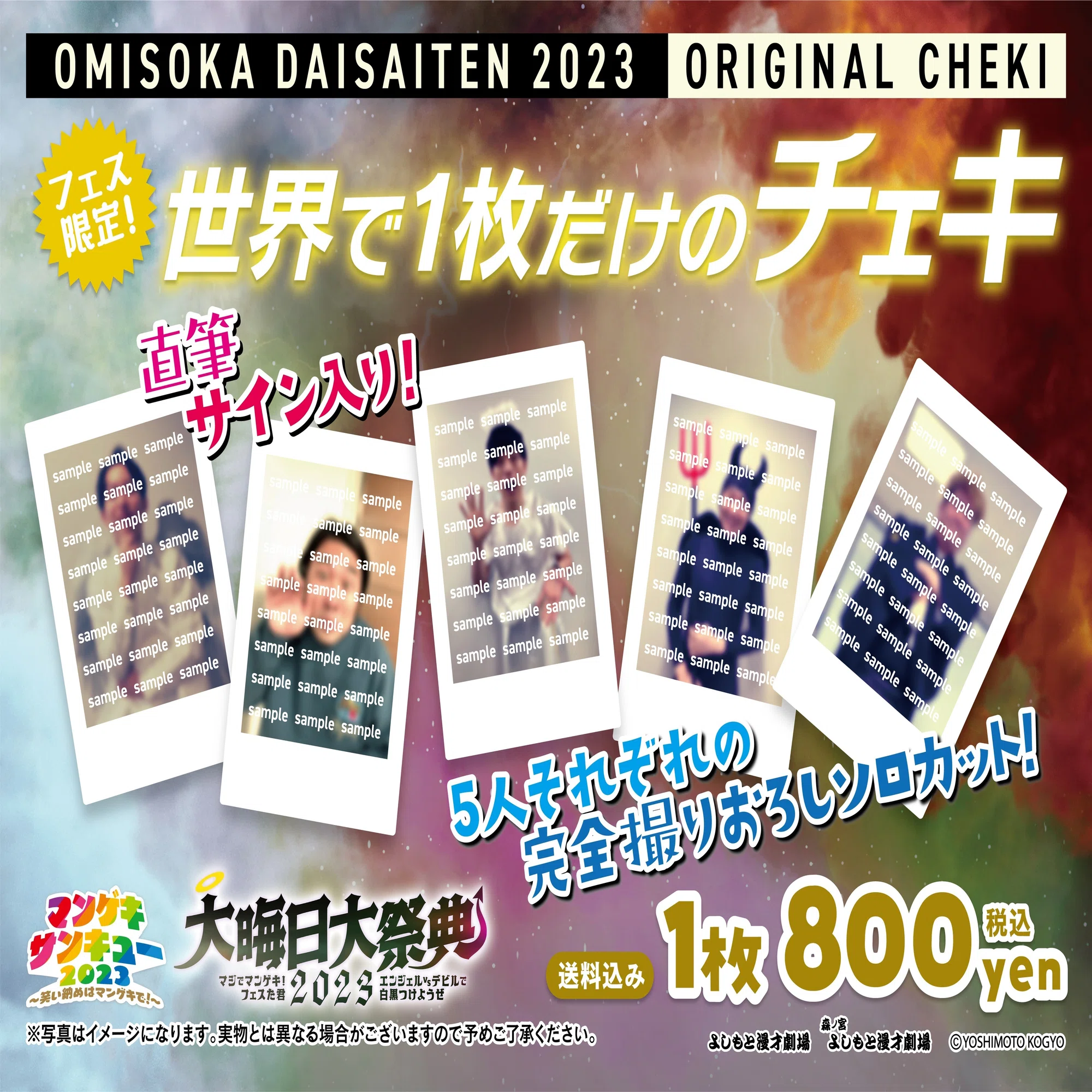 開催決定！】大晦日大祭典2023 マジでマンゲキ！フェスた君｜よしもと 