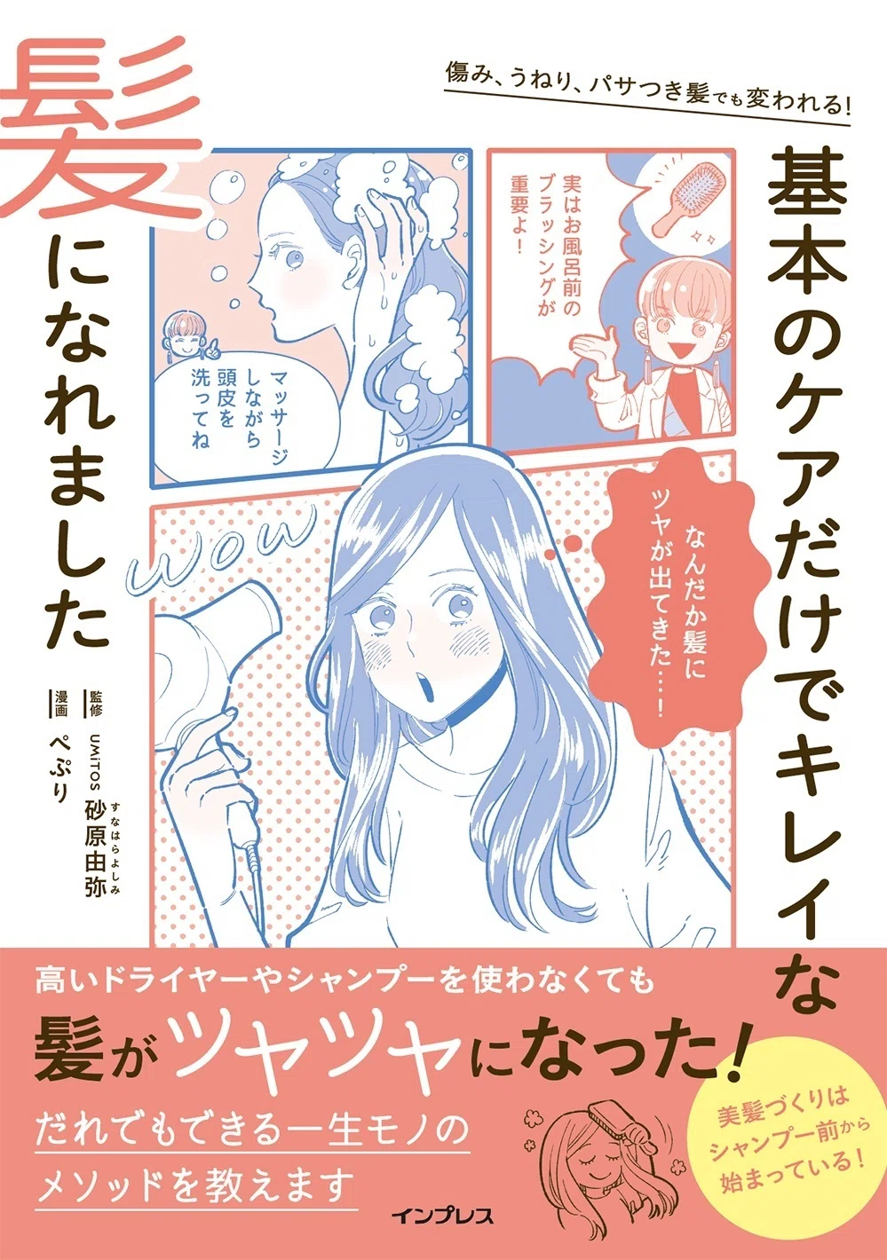マンガ公開】ちょっとしたケアで髪がツヤツヤになる話 『基本のケア