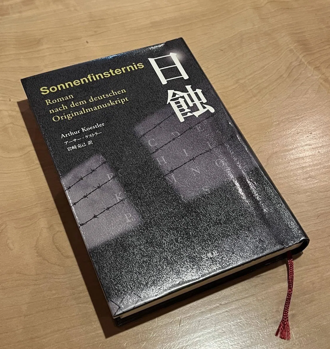 アーサー・ケストラー『日蝕』（旧『真昼の暗黒』）を一緒に読んだ