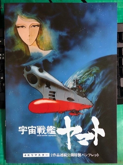 宇宙戦艦ヤマト 劇場版』4Kリマスター」を観た！｜前多昭彦