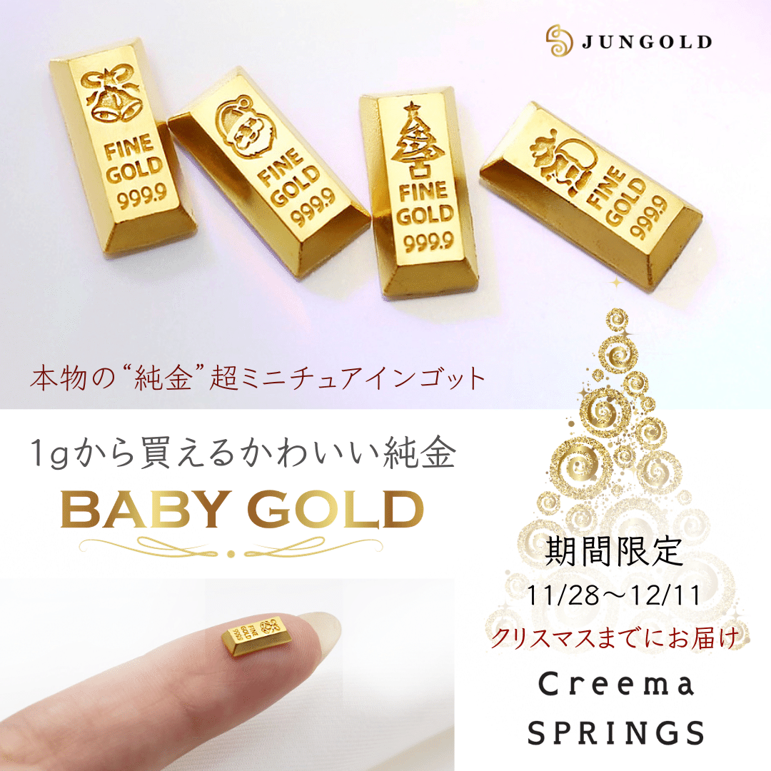 1グラムの純金、かわいい資産【BABYGOLD】の世界。｜株式会社RAINの