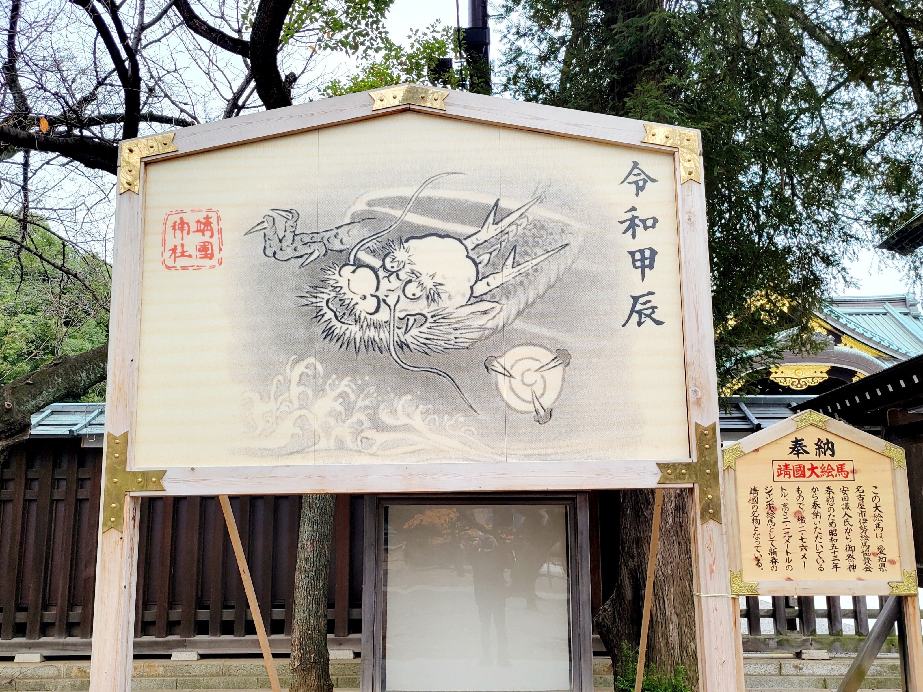 靖国神社にジャンボ絵馬登場！ 2024年は『令和甲辰（きのえ