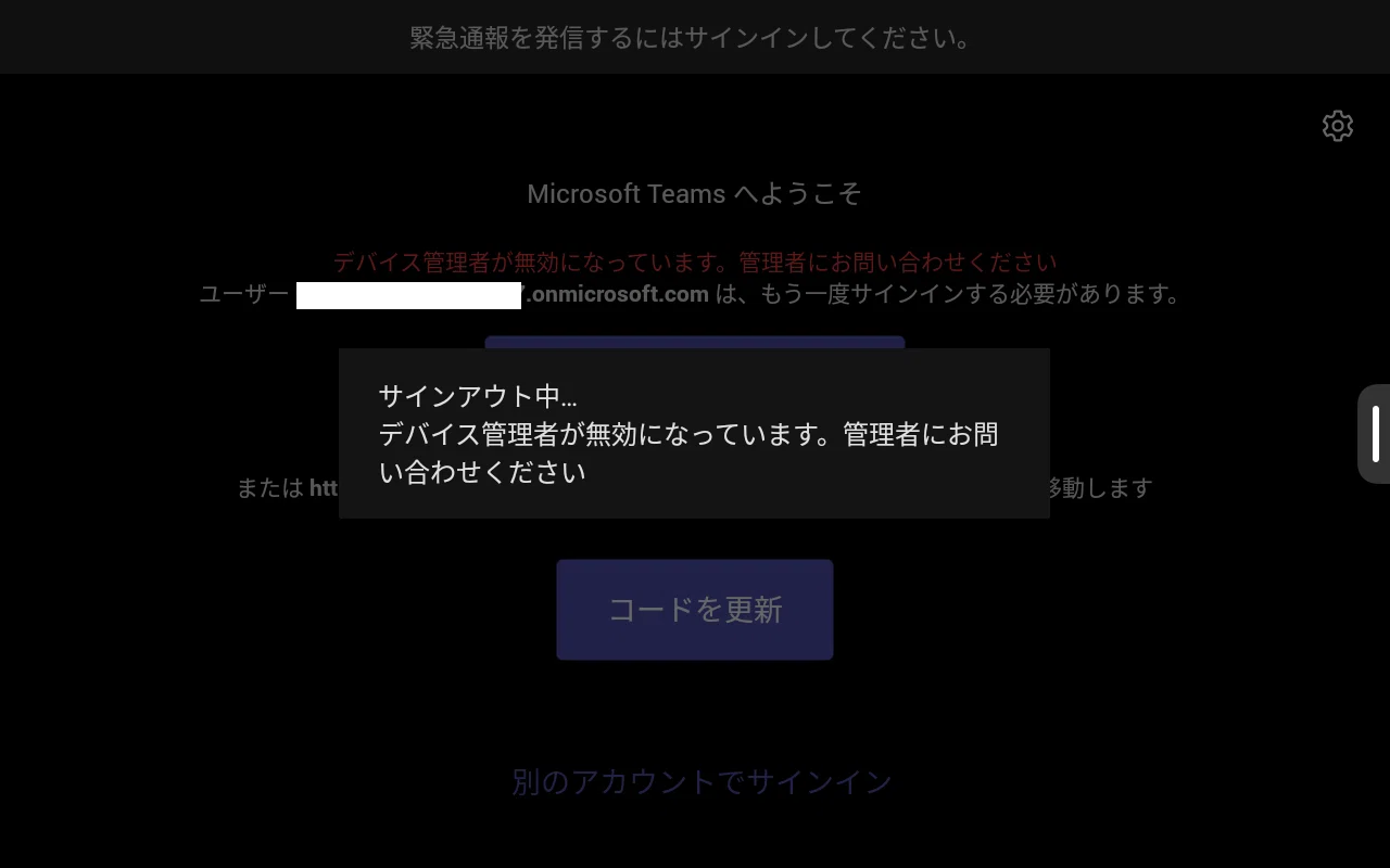 デバイス管理者が無効になっています。管理者にお問い合わせください