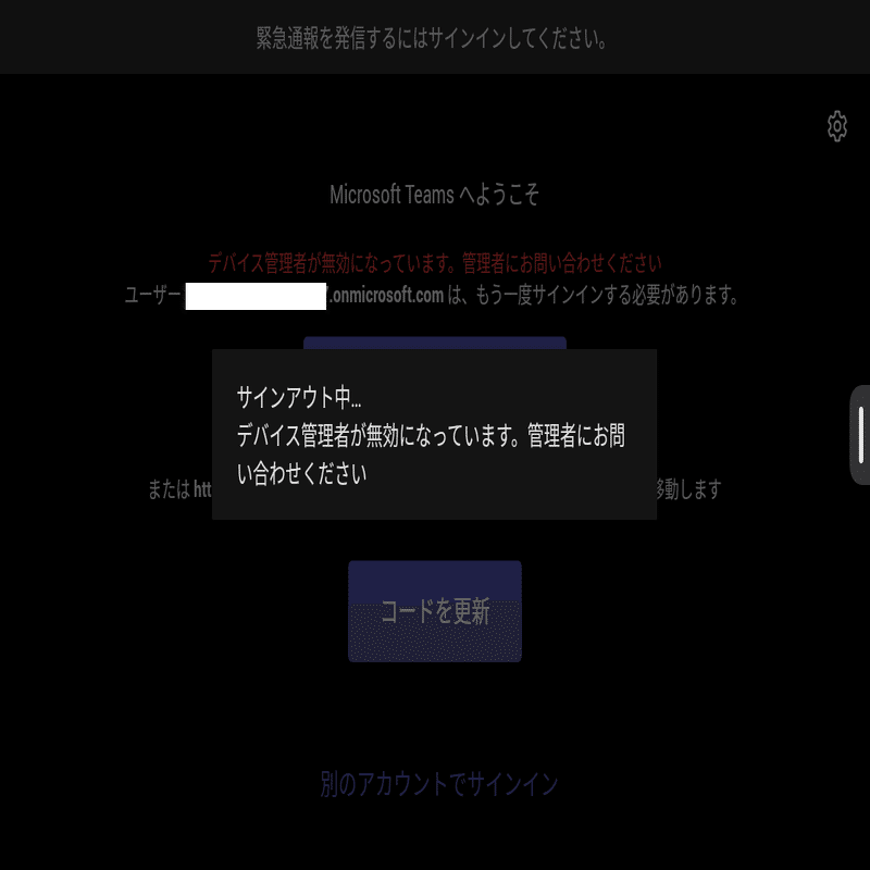 デバイス管理者が無効になっています。管理者にお問い合わせください