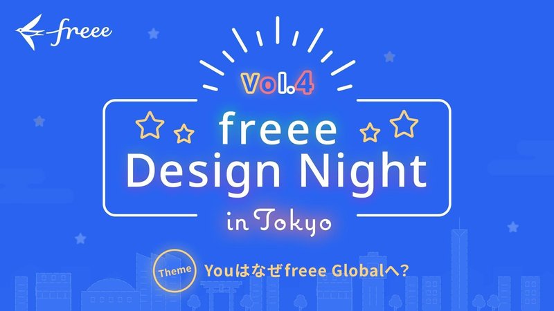 freeeDesignNight Vol4 - YOUは何しにfreee Global Designへ？のキラキラバナー画像