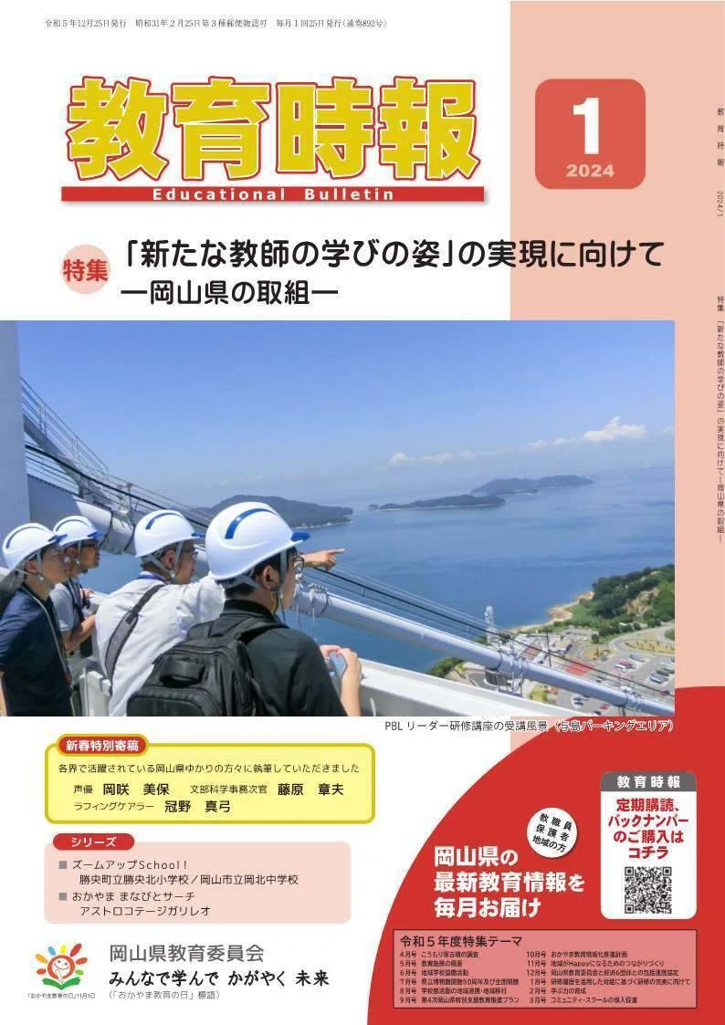 1月号発行しました！】最新の教育情報をお届け！月刊『教育時報