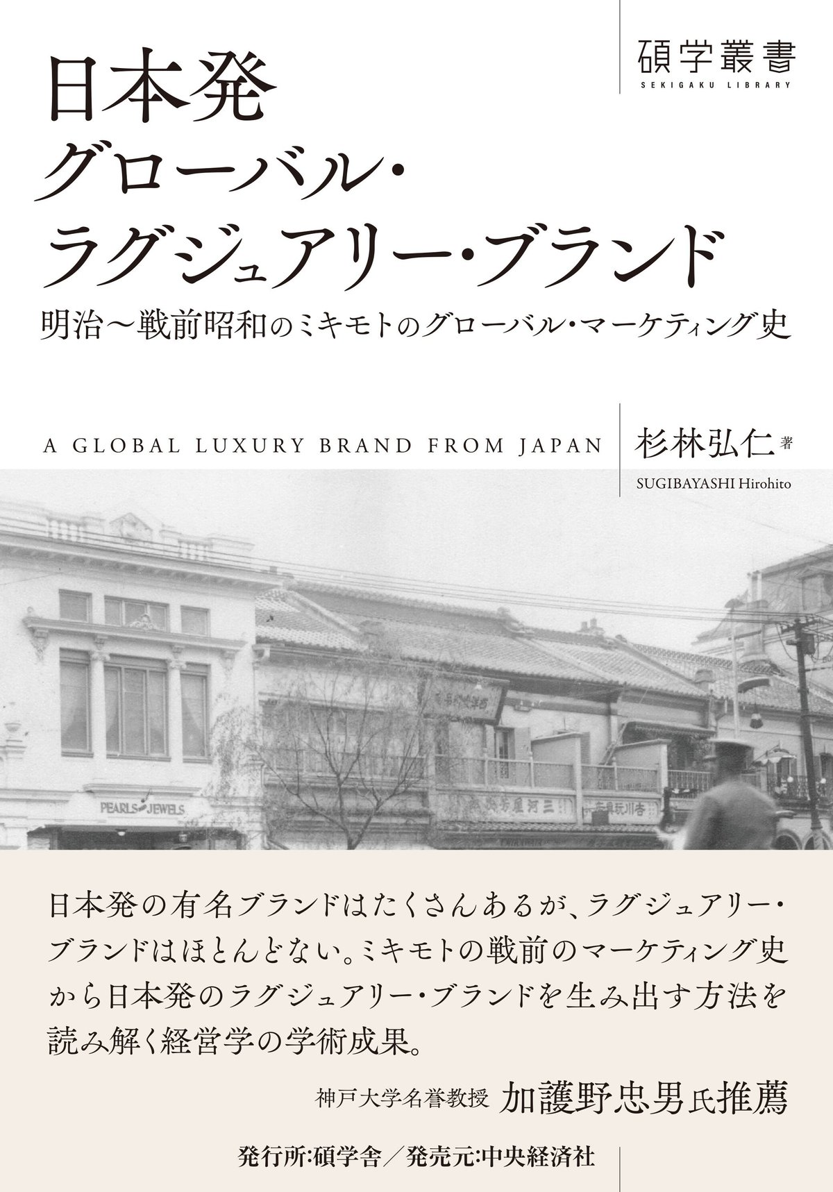 碩学叢書／日本発グローバル・ラグジュアリー・ブランド―明治～戦前昭和のミキモトのグローバル・マーケティング史