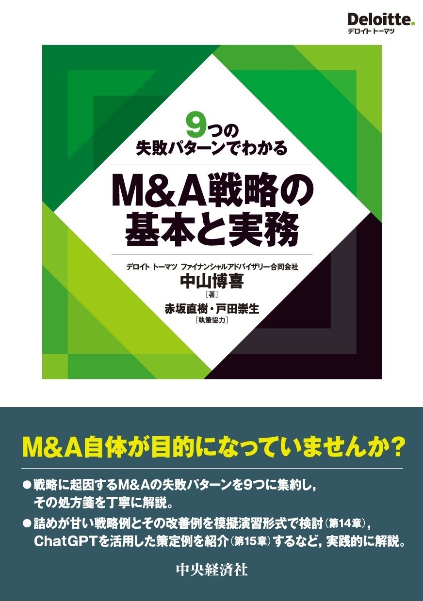 9つの失敗パターンでわかるM＆A戦略の基本と実務