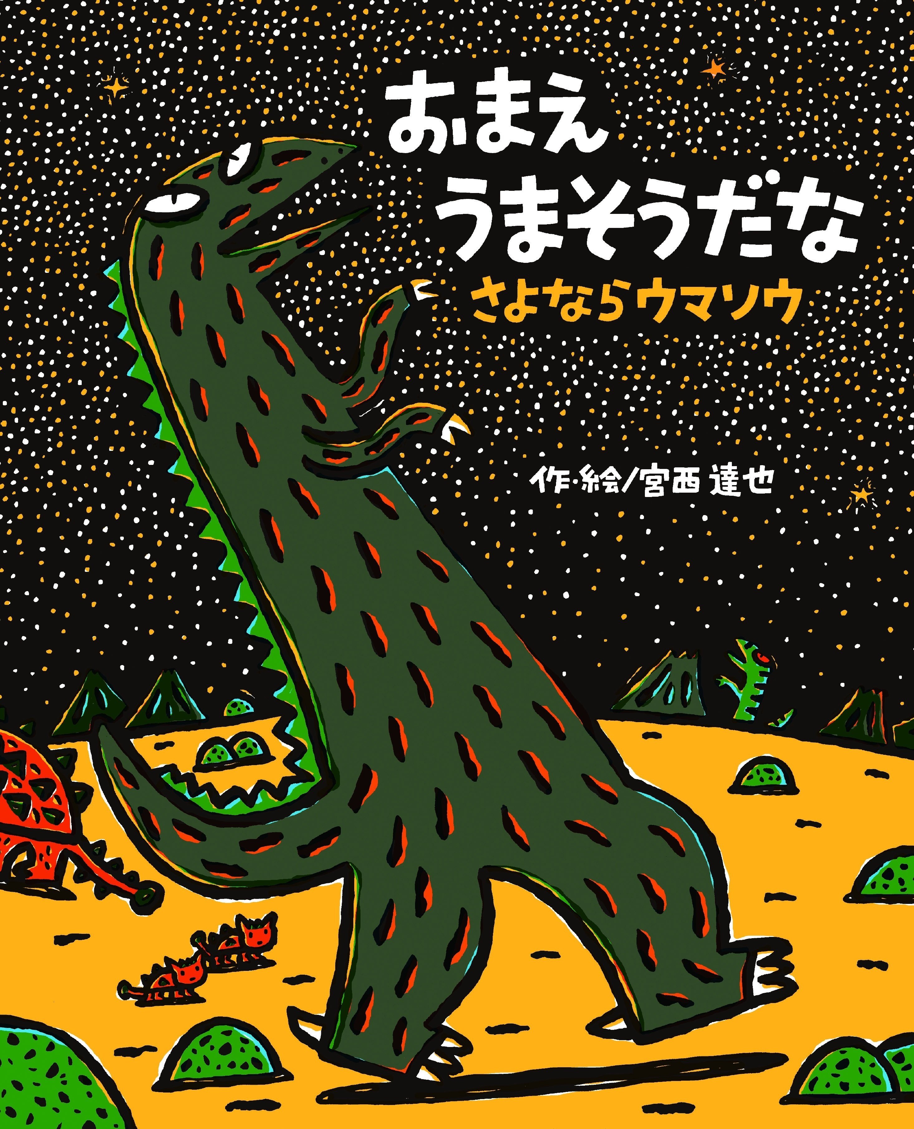 Amazon.co.jp: おまえ うまそうだな (絵本の時間 23) : 宮西