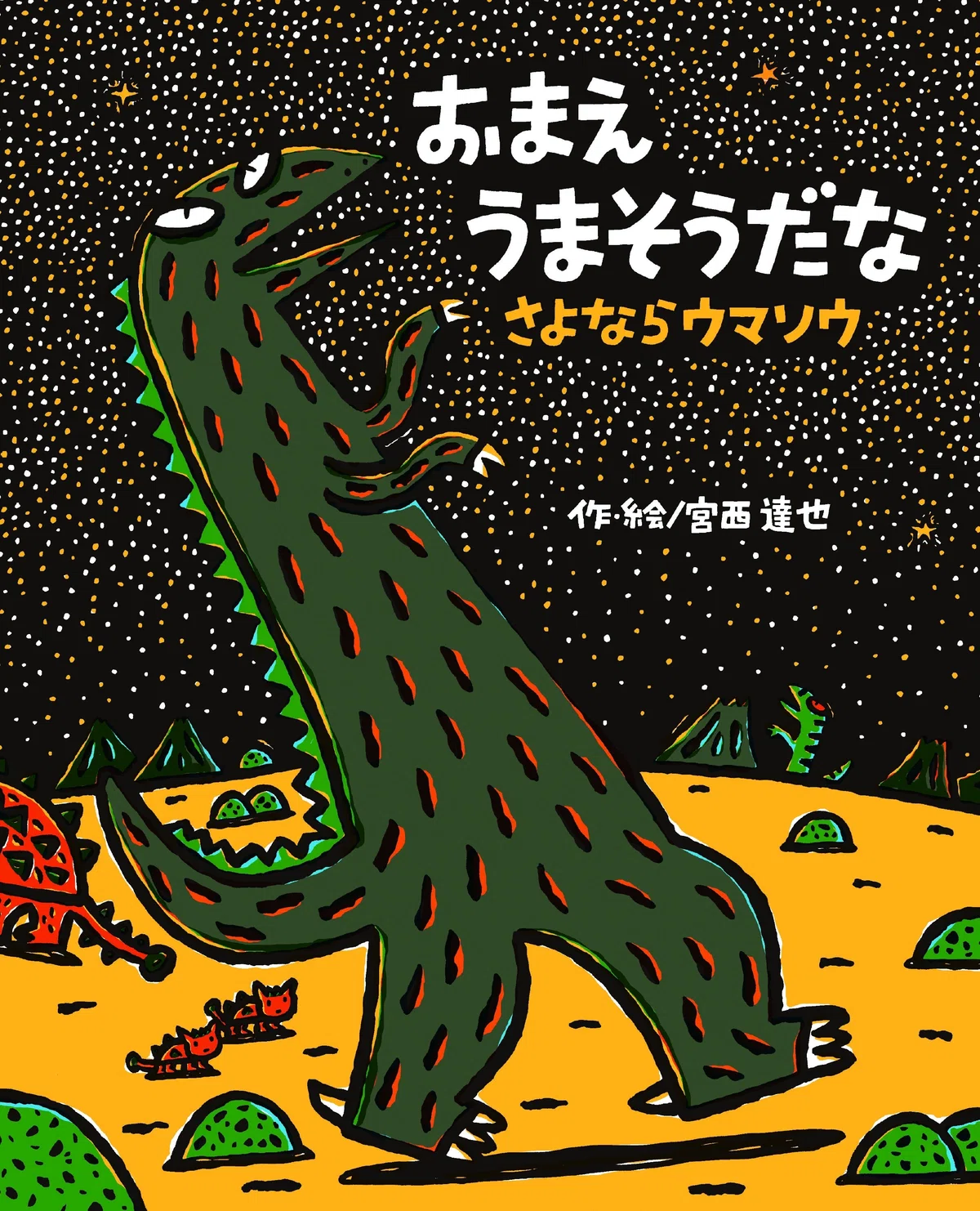 ロングセラー『おまえうまそうだな』の続編登場！貴重なラフも大公開 