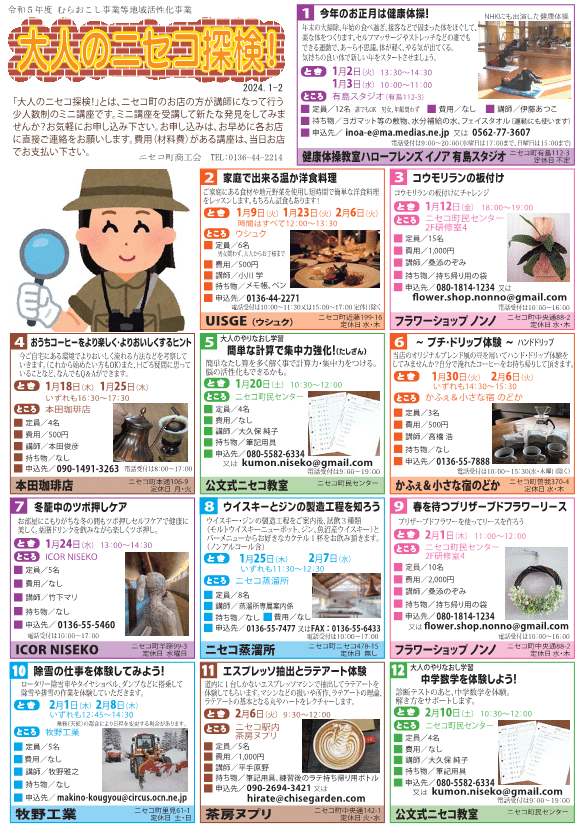 ニセコ町商工会＝お店の人とのふれあいを生むミニ講座「大人のニセコ