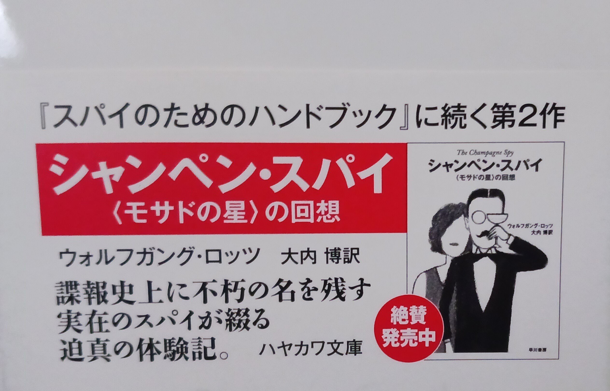 シュヴァルツの復刊希望 1冊目『シャンペン・スパイ』｜シュヴァルツ