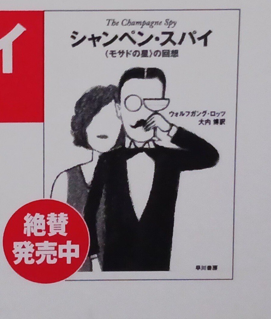 シュヴァルツの復刊希望 1冊目『シャンペン・スパイ』｜シュヴァルツ