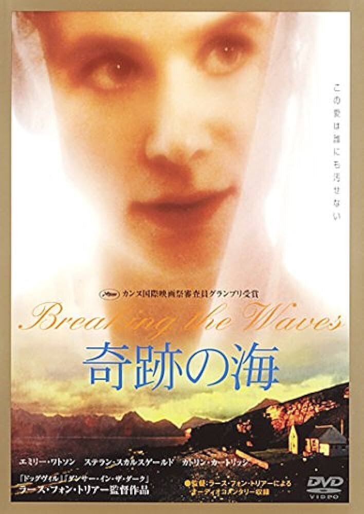 初版 奇跡の海 ラース・フォン・トリアー エミリー・ワトソン カンヌ映画祭 希少 ラース・フォン・トリアー監督 『奇跡の海』 ： 無自覚な「権威迎合