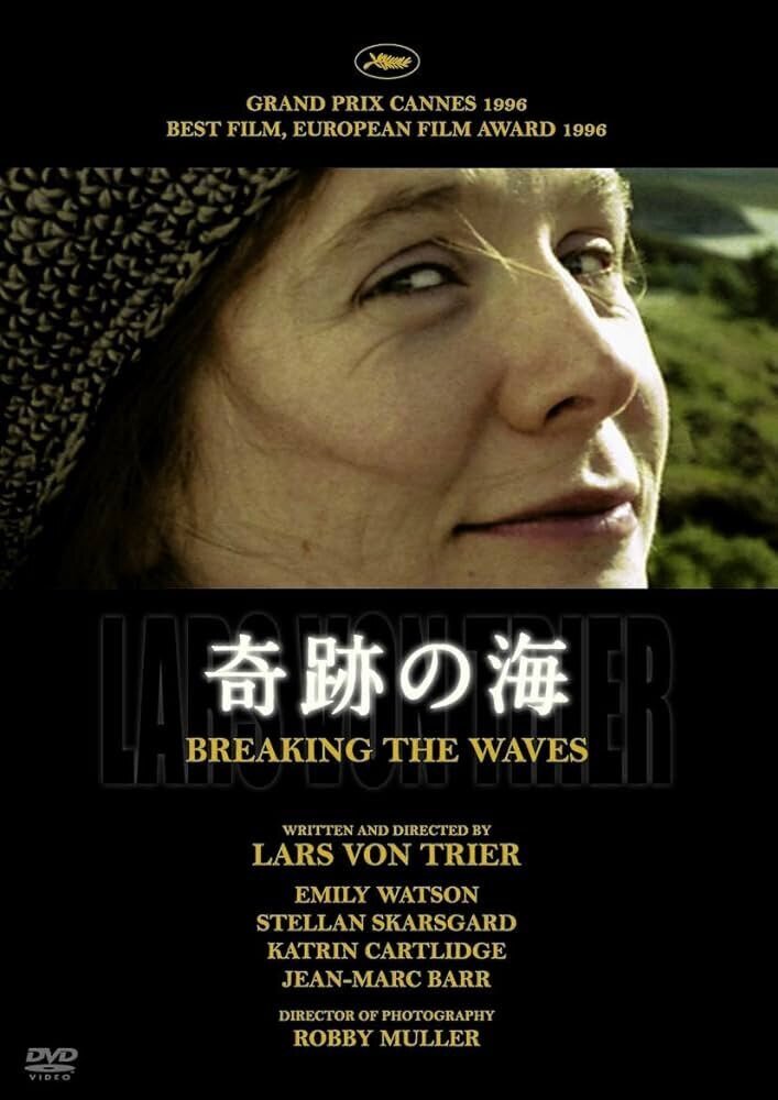 初版 奇跡の海 ラース・フォン・トリアー エミリー・ワトソン カンヌ映画祭 希少 ラース・フォン・トリアー監督 『奇跡の海』 ： 無自覚な「権威迎合