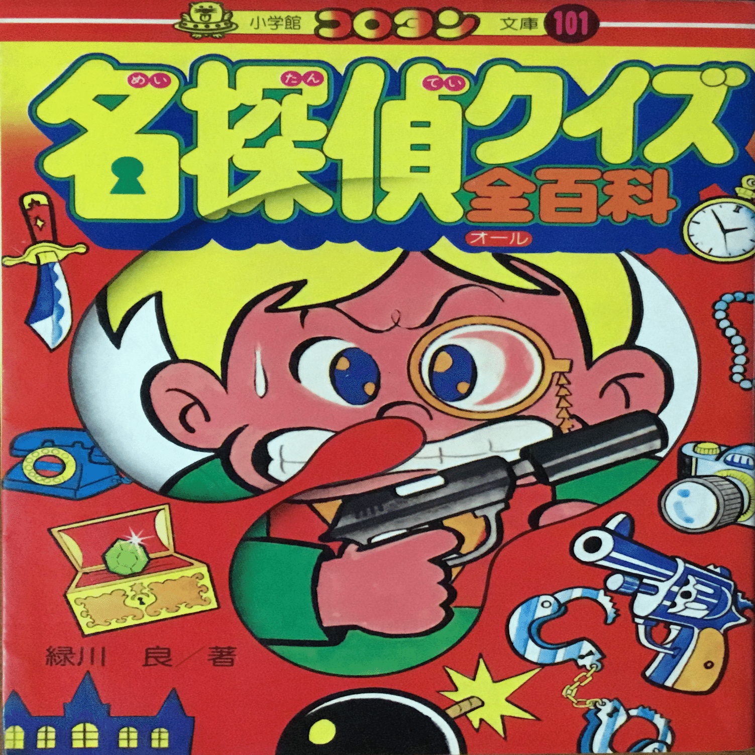 推理クイズ作家・緑川良｜森 英俊・Book Detective 【ディテクション78