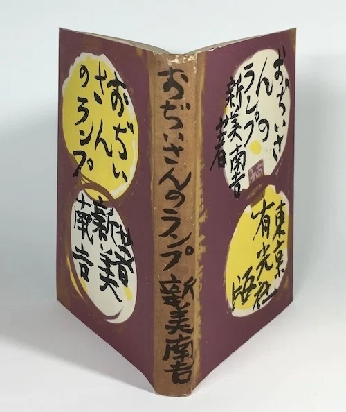 おじいさん、ランプを壊さないで！｜daily-sumus note