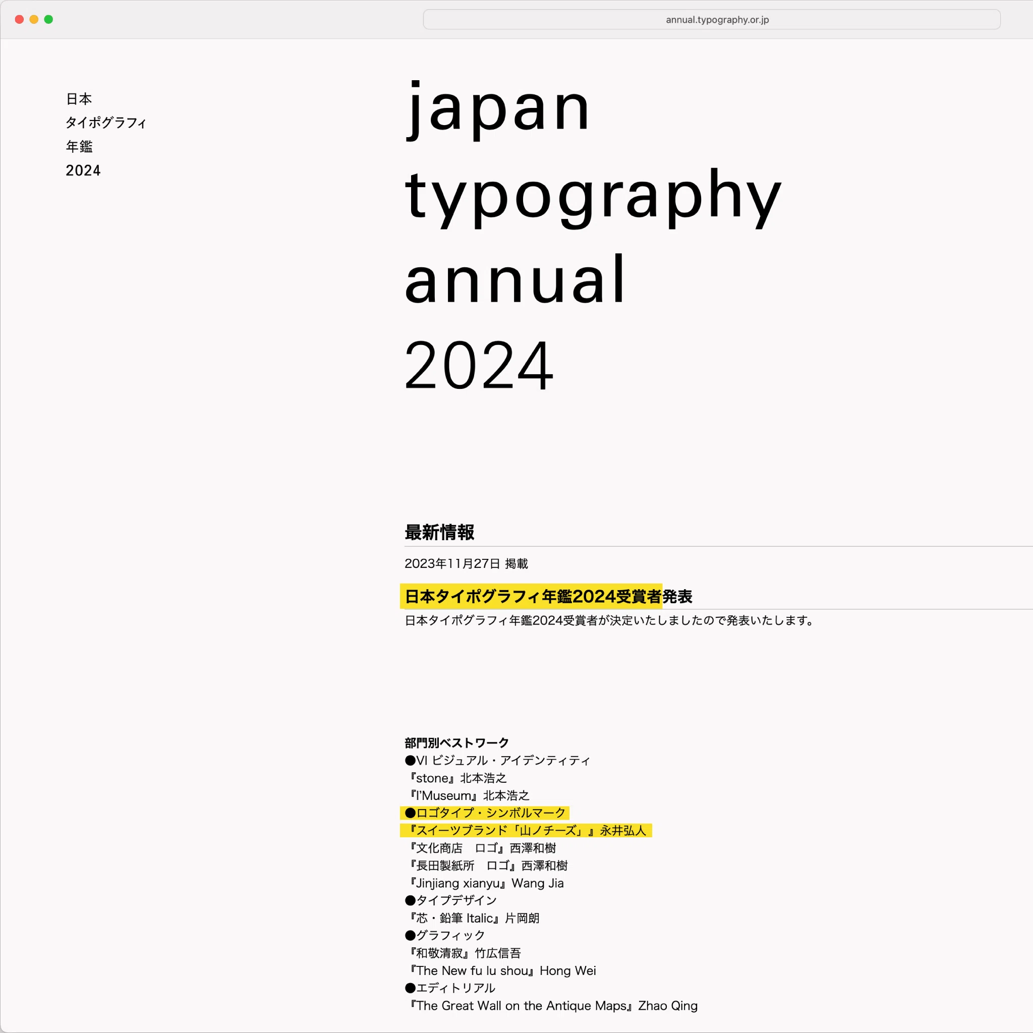 アトオシが「日本タイポグラフィ年鑑2024」のロゴデザイン部門にて