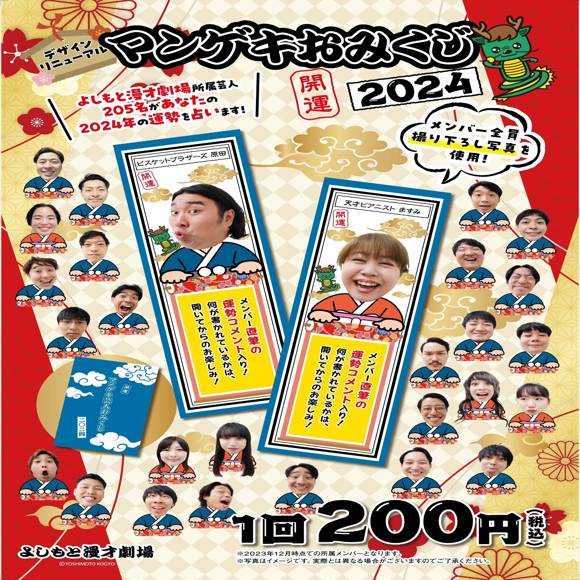 1/1発売決定?今年もあります！！マンゲキ芸人おみくじ2024 