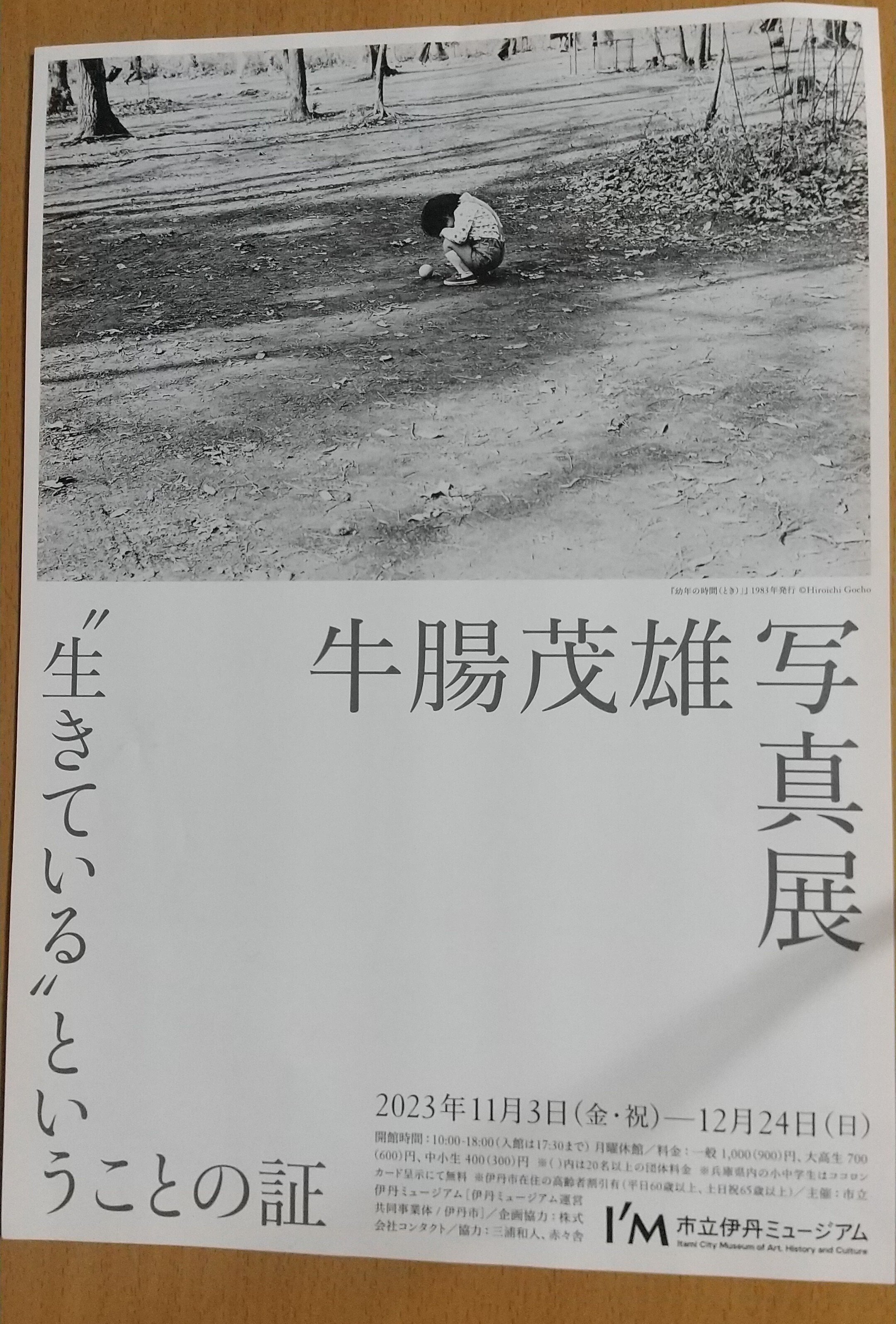 写真は何を写しているのか～牛腸茂雄写真展｜そら