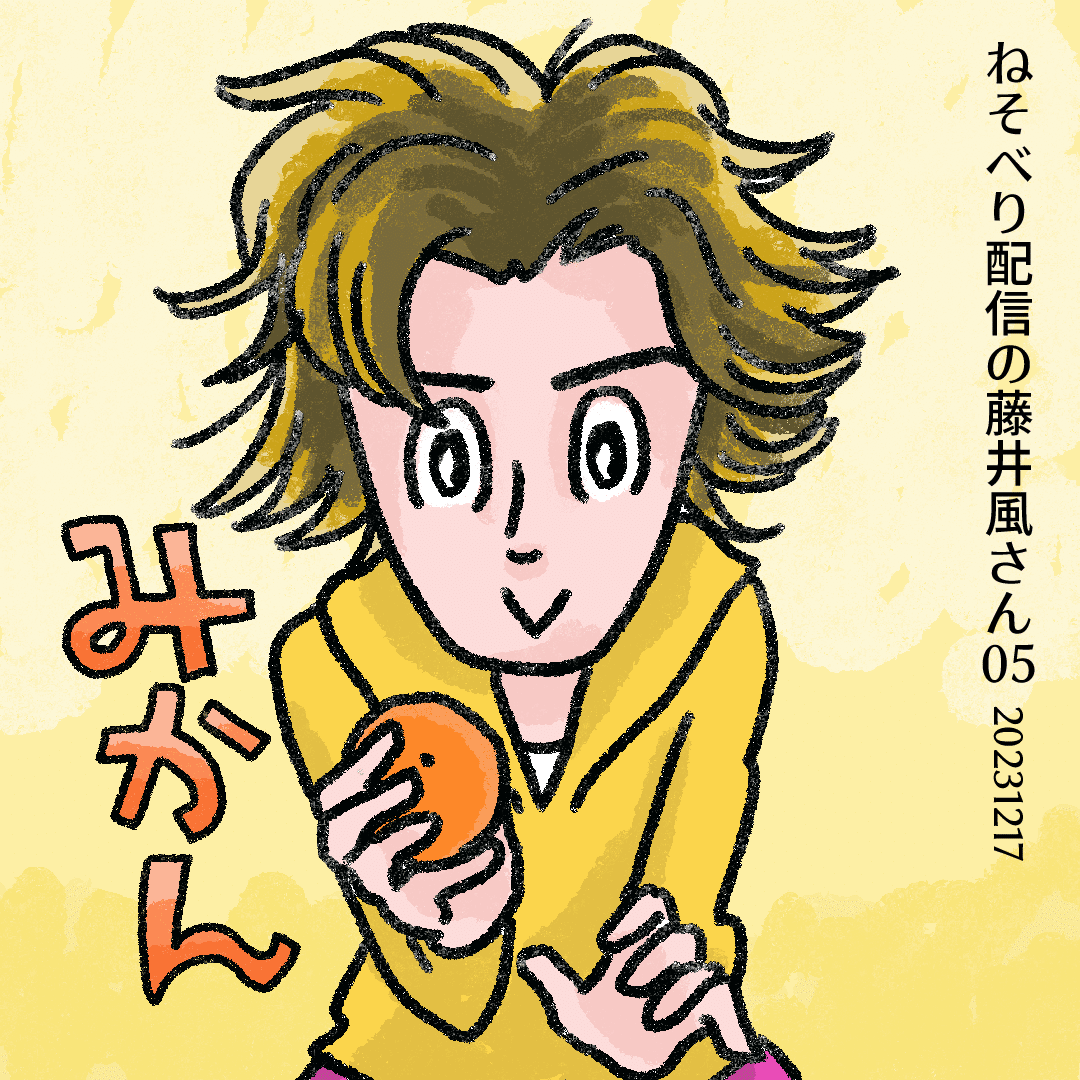 今日の似顔絵。みかんを見せる藤井風さんを描きました。今年のみかんは