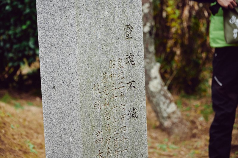 石碑の裏に『霊魂不滅』の文字が書かれている