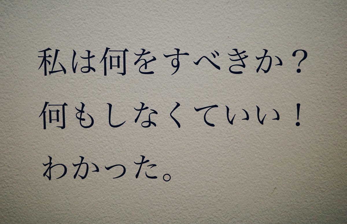 私はなにをすべきか？何もしなくていい！わかった。という展示