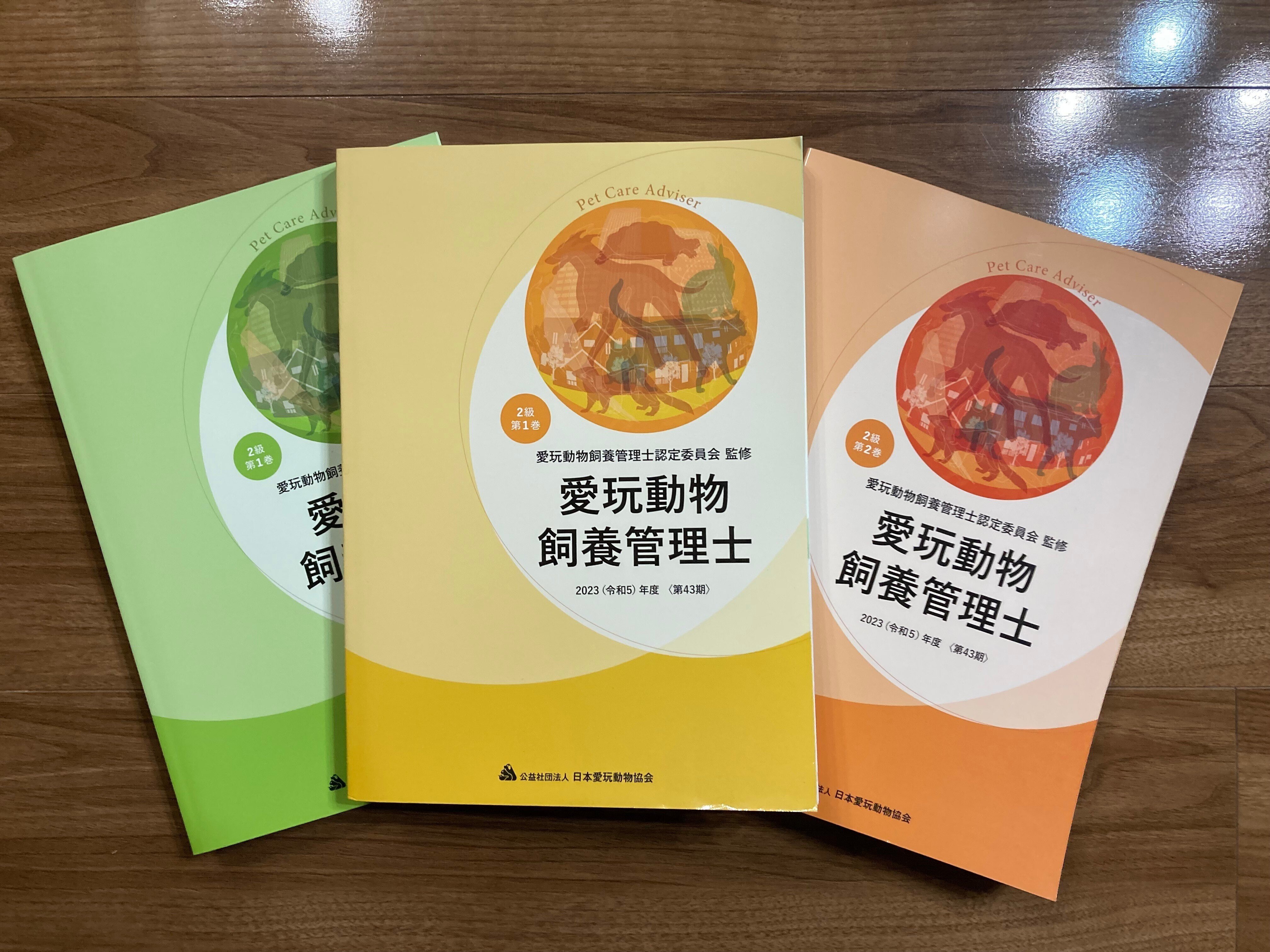 愛玩動物飼養管理士 2級 | 愛玩動物飼養管理士