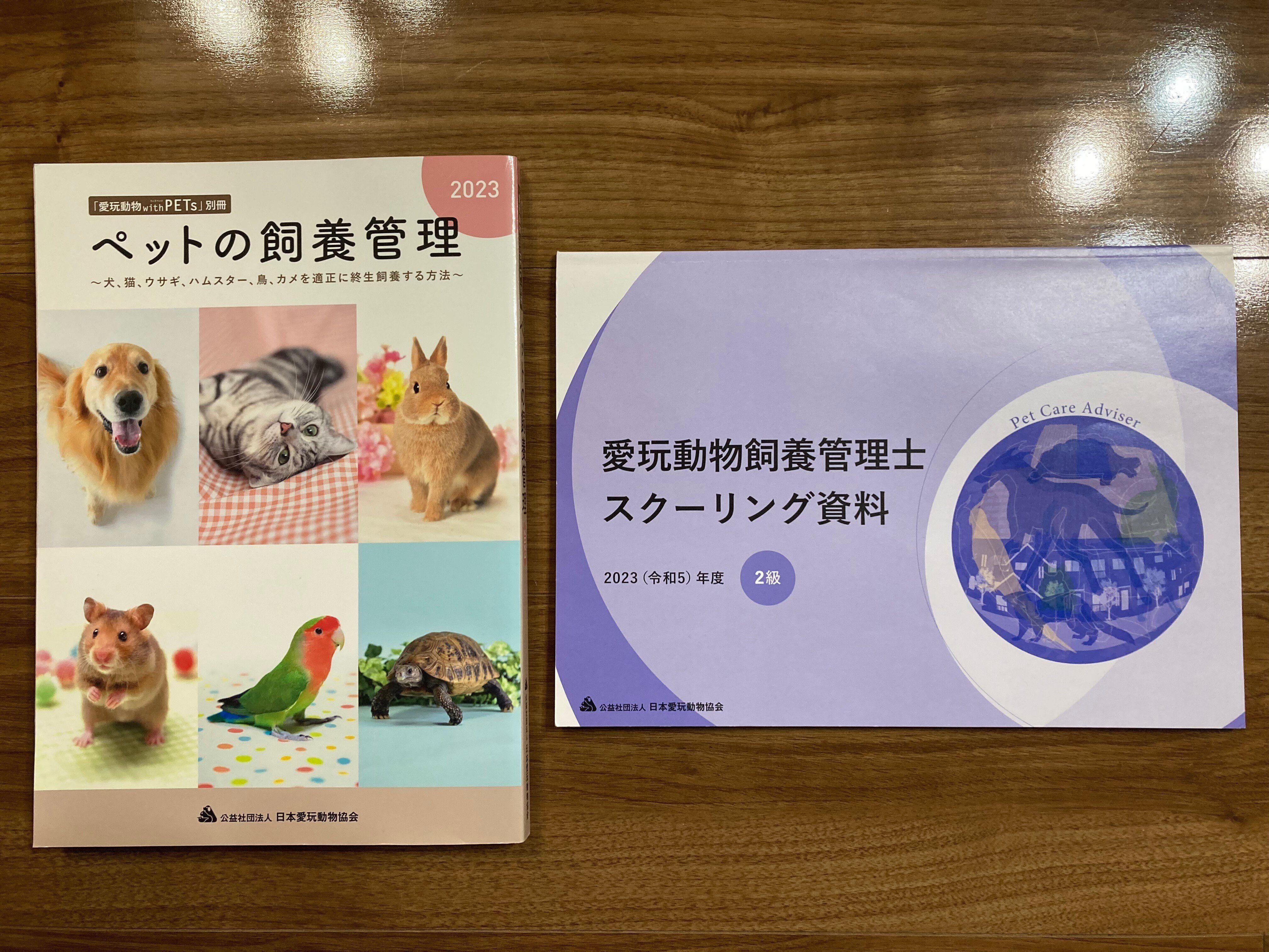 愛玩動物飼養管理士 参考書 愛玩動物飼養管理士1級合格しました｜viviさんちの人