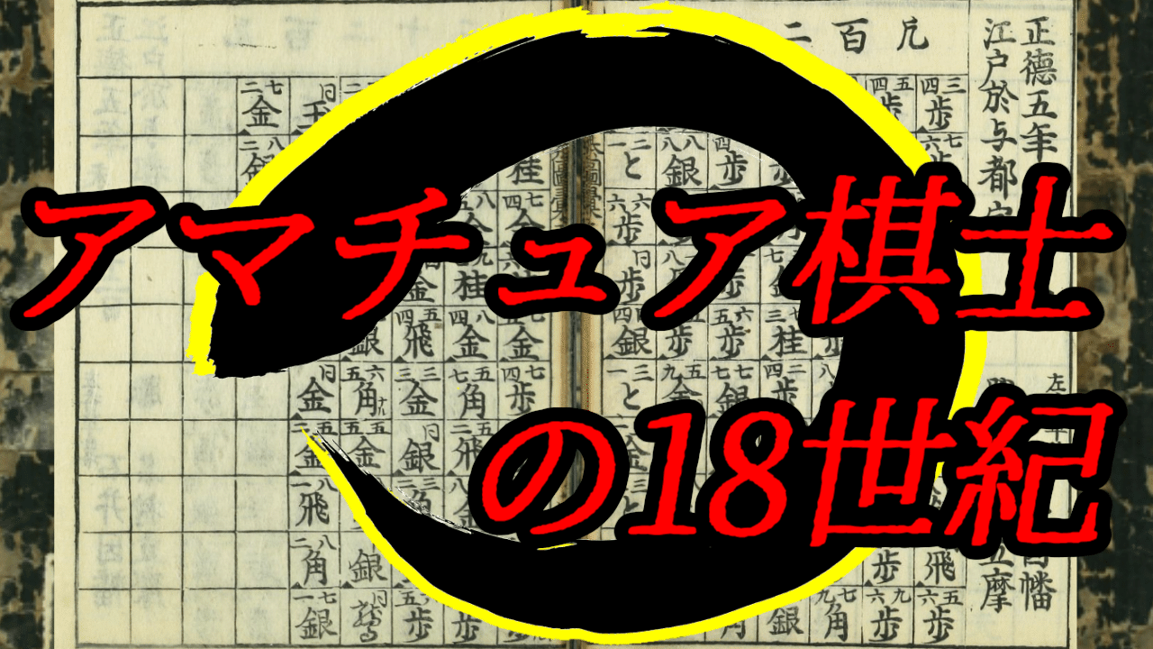 家元出身ではない将棋指しの逸話と貢献―1700年代の展開に注目し