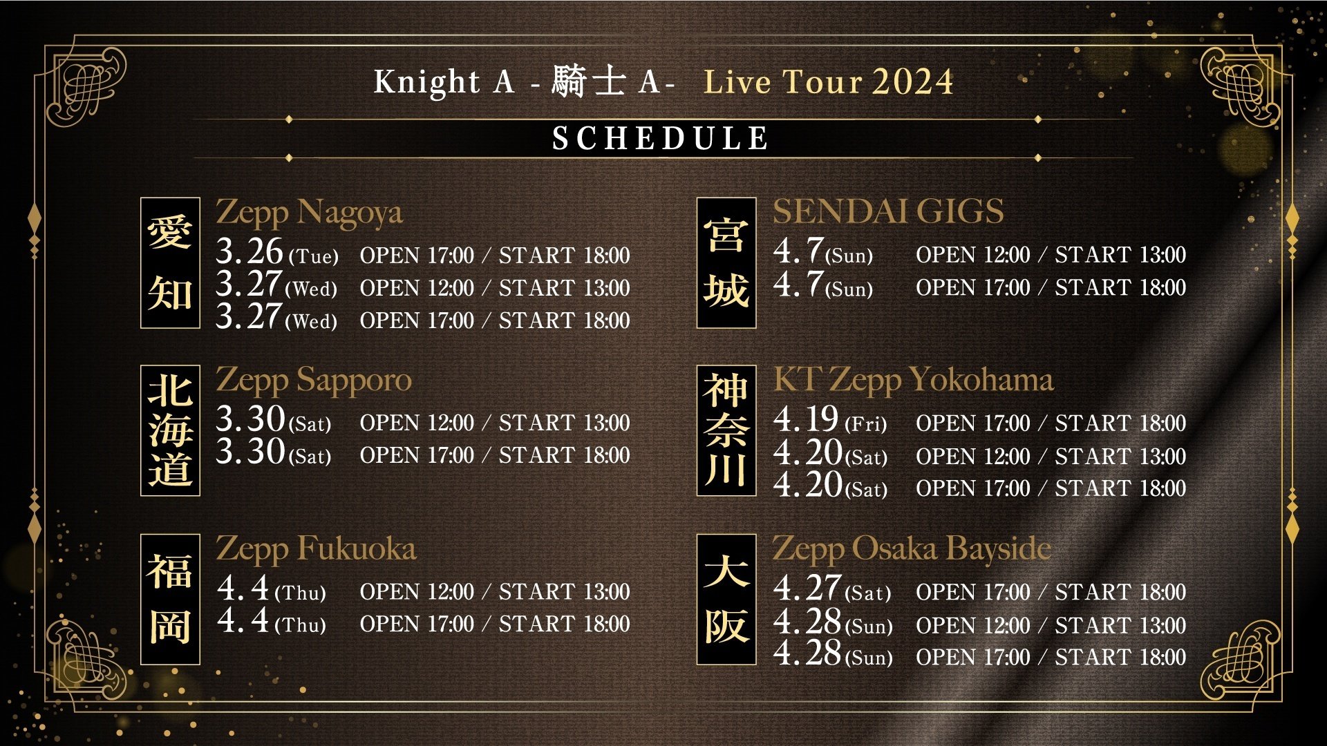 Knight A - 騎士A - Live Tour 2024 開催決定とファンクラブ先行