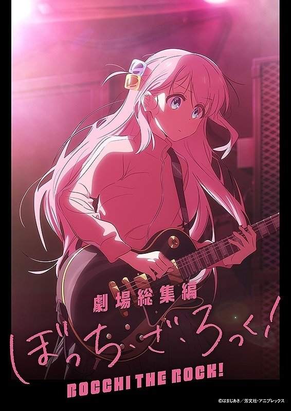 アニメ「ぼっち・ざ・ろっく！」総集編のビジュアルが