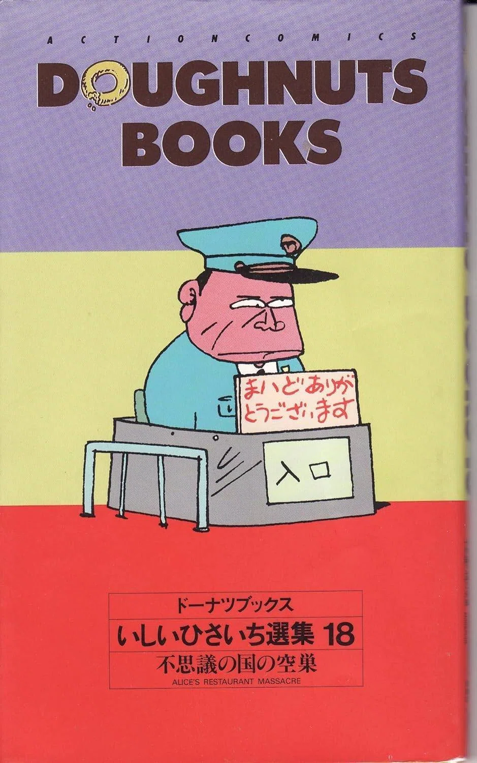 いしいひさいち（1951.9.2- ）『ドーナツブックス 18 不思議の国の
