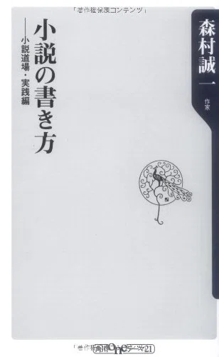 【希少、激レア】小説道場（森村誠一著）小学館 ブックガイド（81）「小説の書き方 小説道場・実践編」（森村誠一