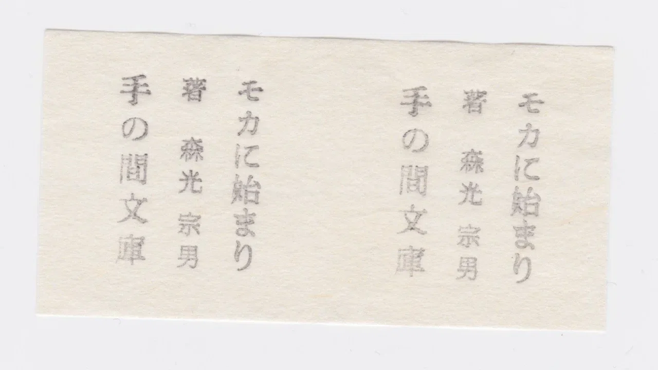 モカに始まりのこと｜手の間