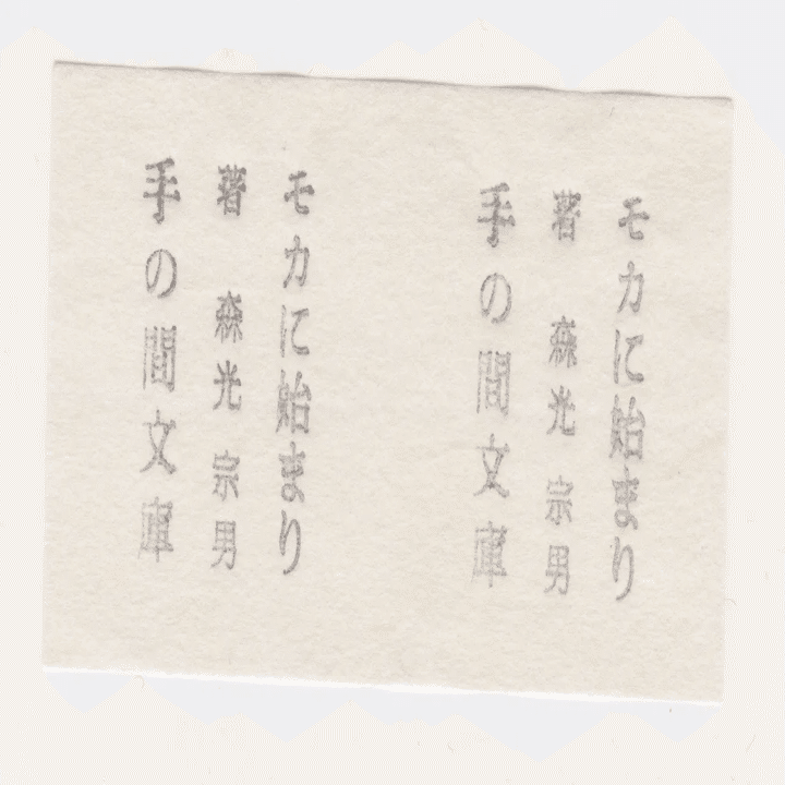 モカに始まりのこと｜手の間