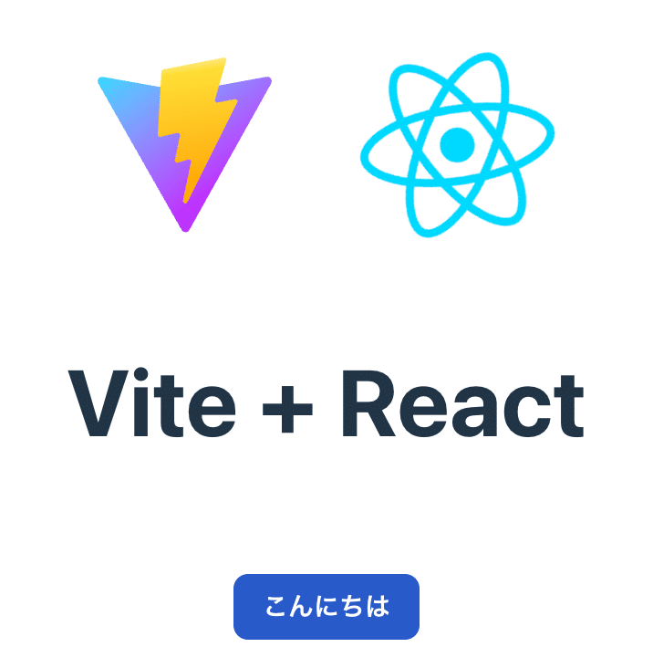 Vite + React というタイトルの下に青い背景に白いテキストでこんにちはと書かれているボタンが表示されている