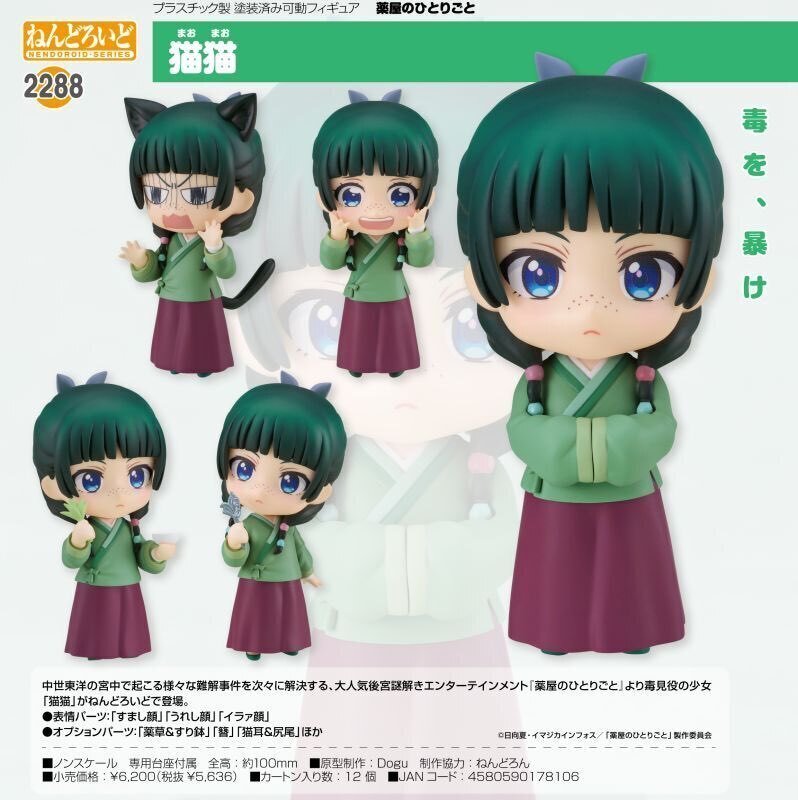 薬屋のひとりごと 猫猫 壬氏 ねんどろいど 特典付き低 価