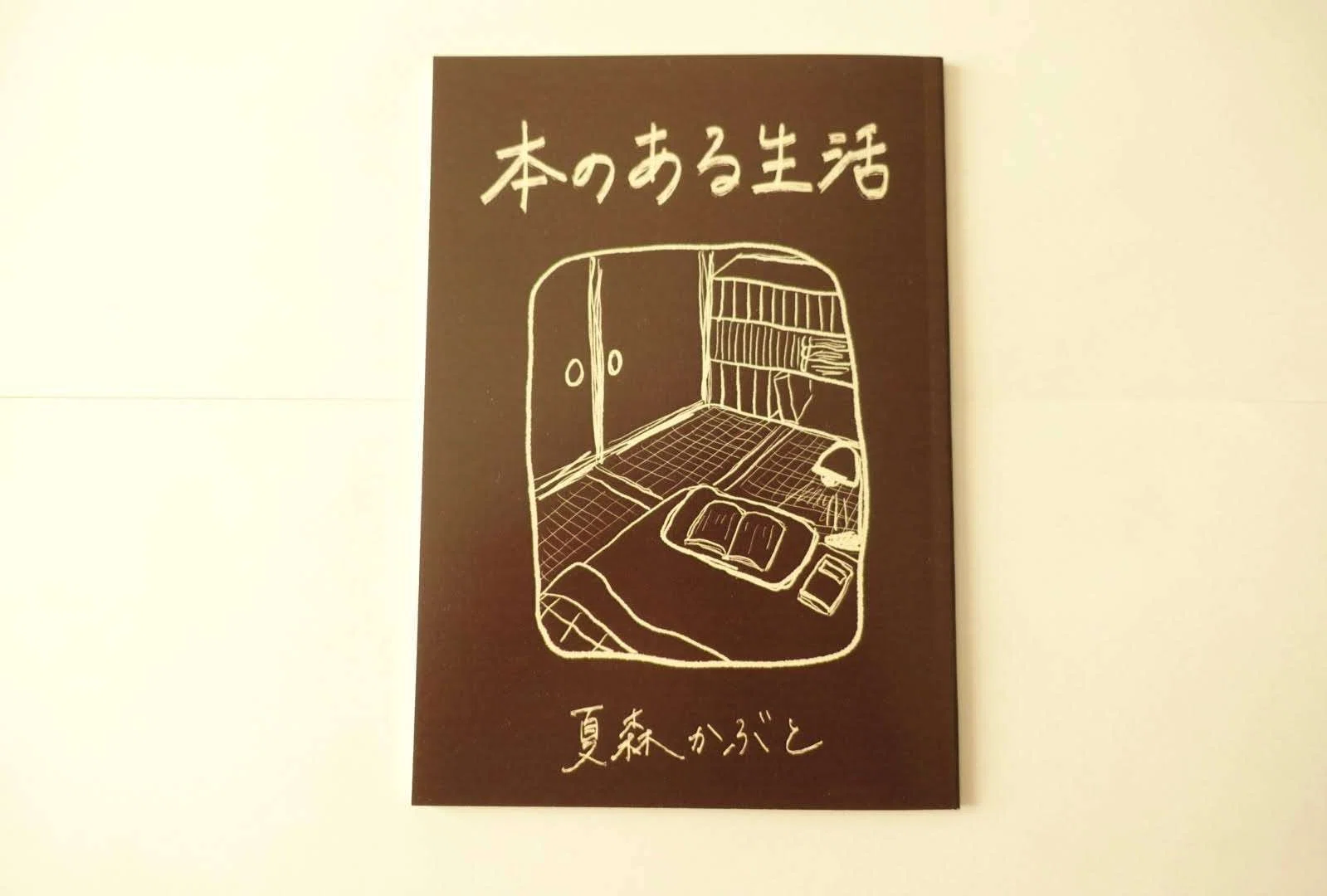 2冊目のZINE『本のある生活』を作りました｜夏森かぶと