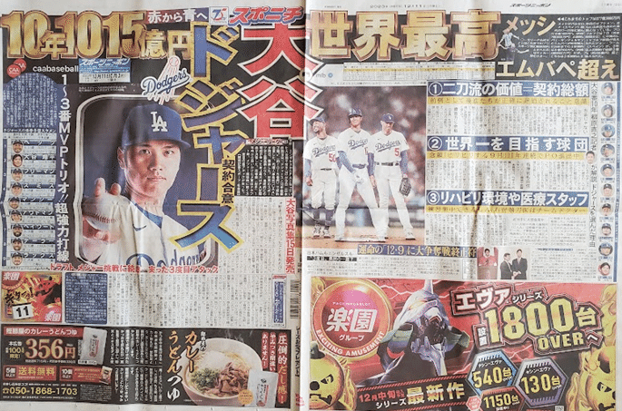 No.112 2023年12月9日 大谷翔平投手がロサンゼルス