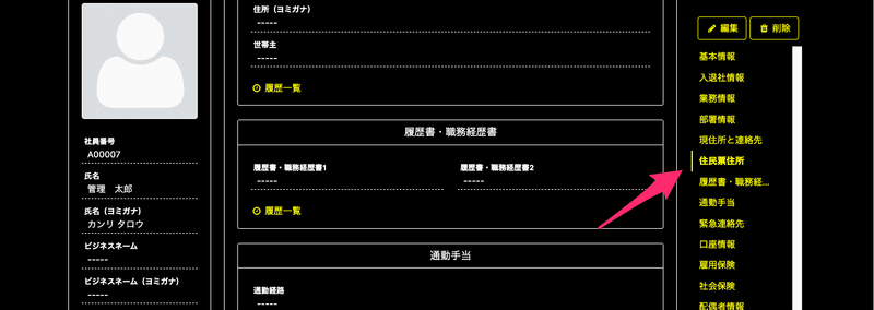 従業員情報の画像　選択している項目グループのみに表示されているボーダーにむけて矢印が付いている