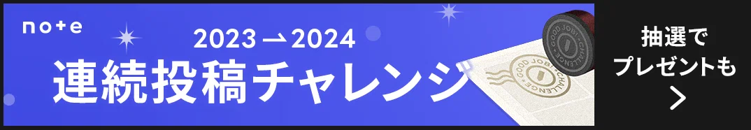 2023→2024 連続投稿チャレンジ 抽選でプレゼントも