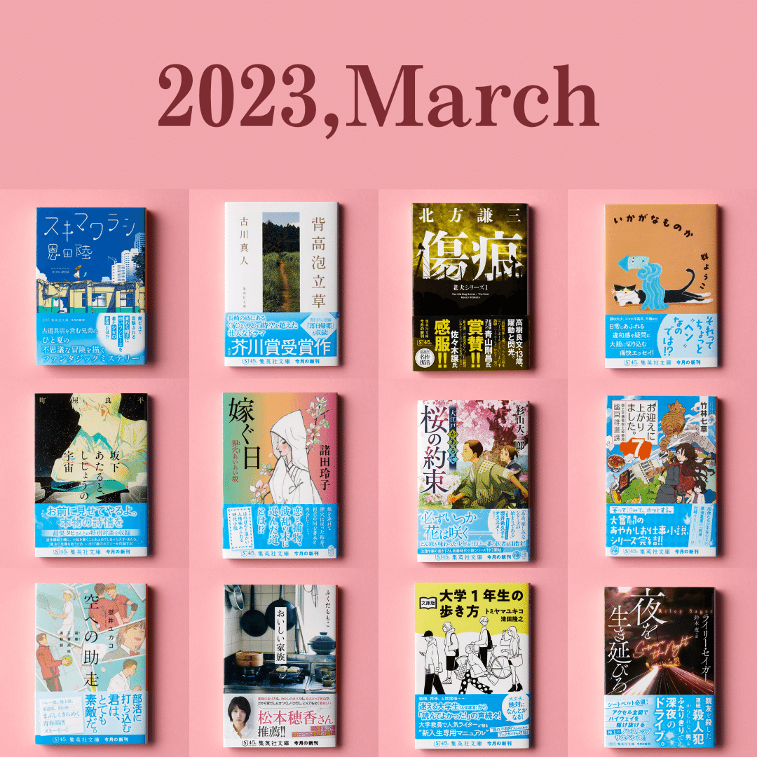 集英社文庫 2023年総まとめ|集英社文庫 集英社文庫 2023年総まとめ|集英社文庫