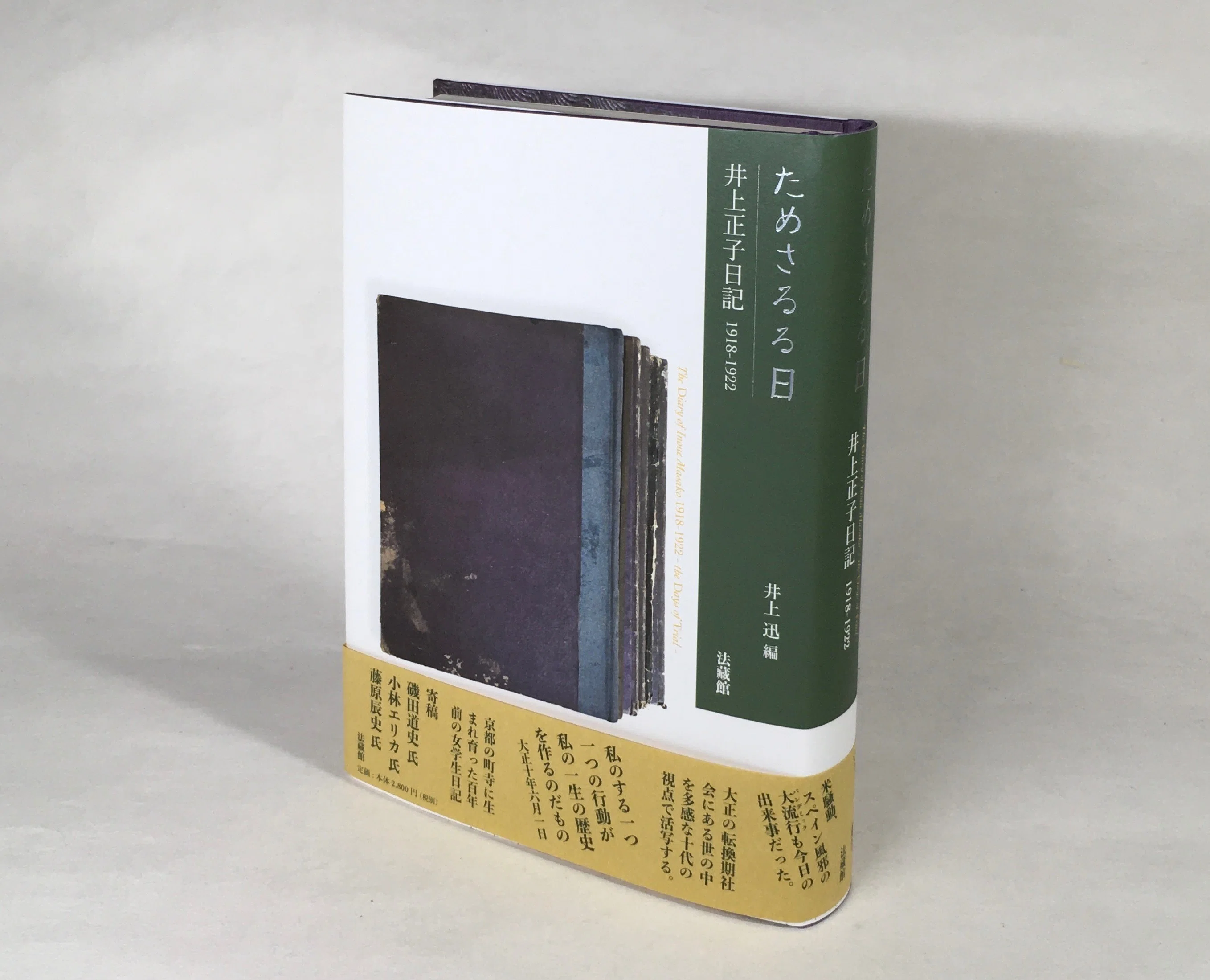 ためさるる日 井上正子日記 1918-1922｜daily-sumus note