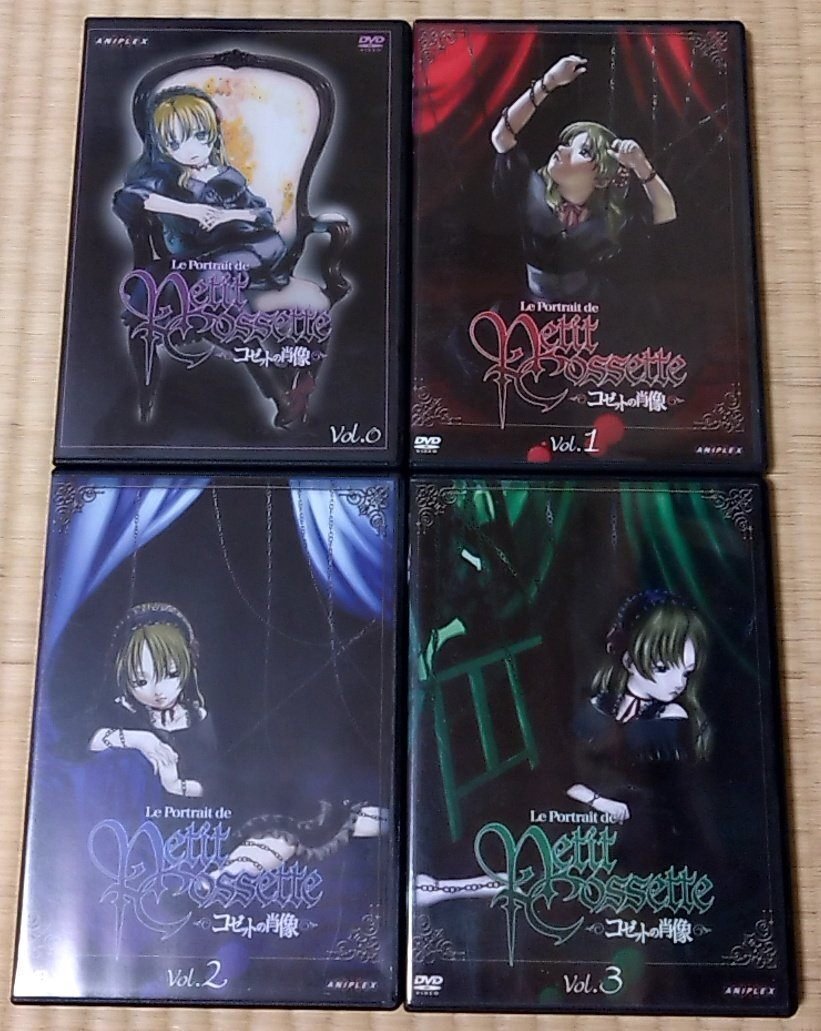 アニメDVD　コゼットの肖像 全巻セット　box付き 未開封含む アニメDVD コゼットの肖像 全巻セット box付き 未開封含む