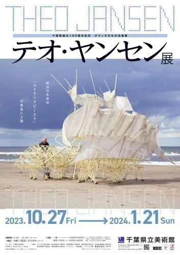 千葉県上陸！生き物のように動くアート「テオ・ヤンセン展」新春特別