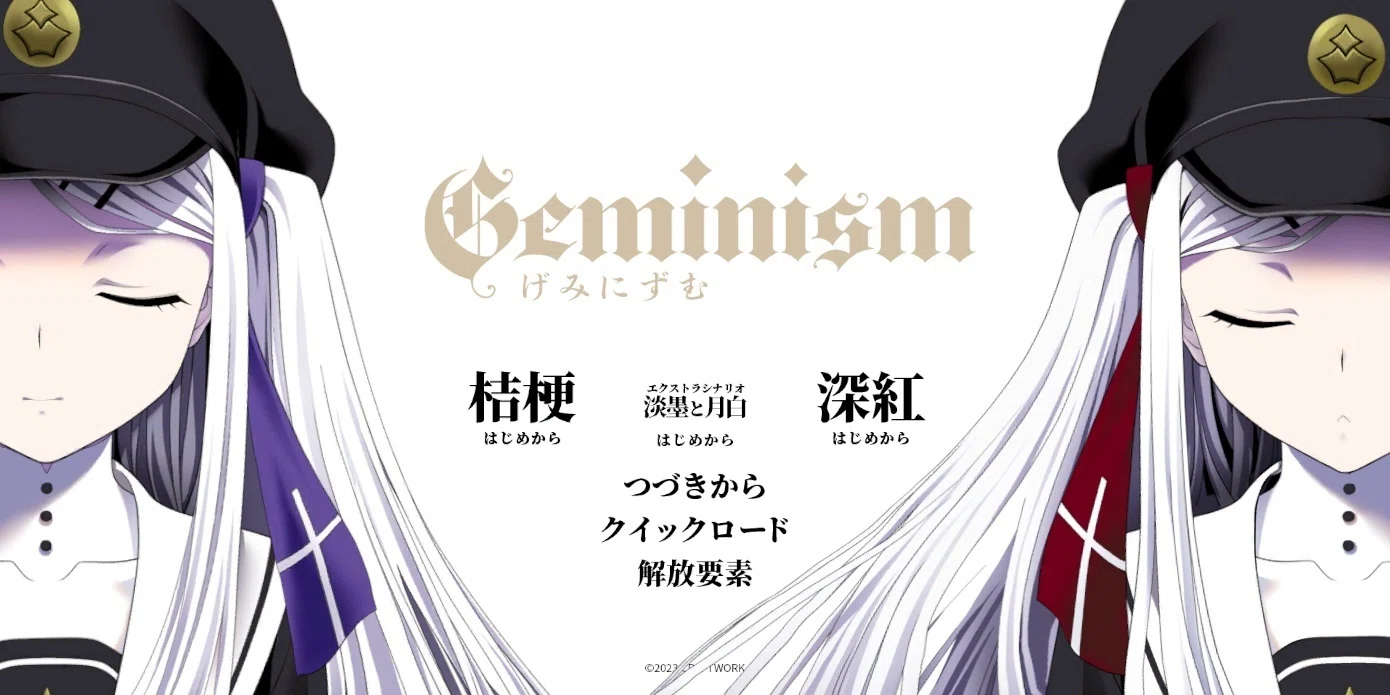 Geminism～げみにずむ～』クリアしました｜なかなか